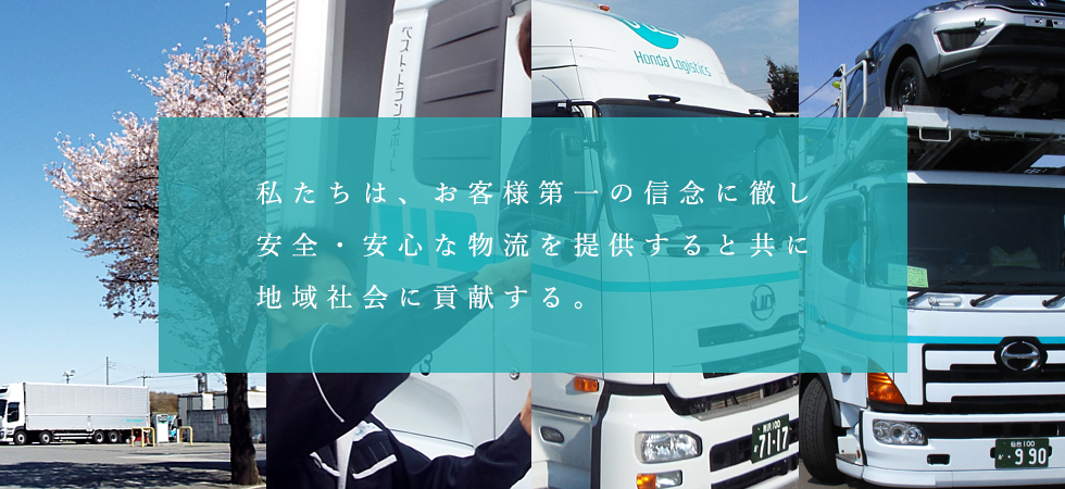 私達はお客様第一の信念に徹し　安全・安心な物流を提供すると共に　地域社会に貢献する。